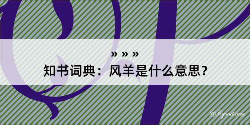 知书词典：风羊是什么意思？