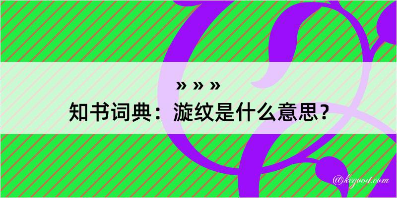 知书词典：漩纹是什么意思？