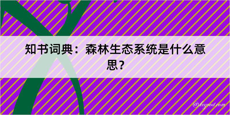 知书词典：森林生态系统是什么意思？