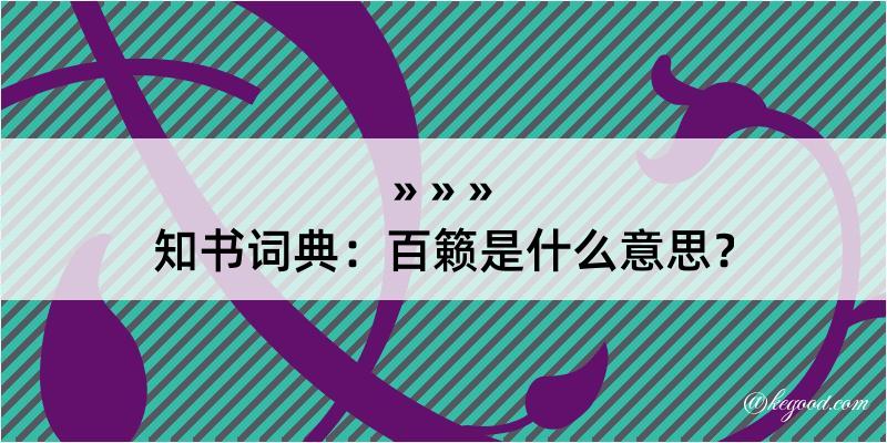 知书词典：百籁是什么意思？