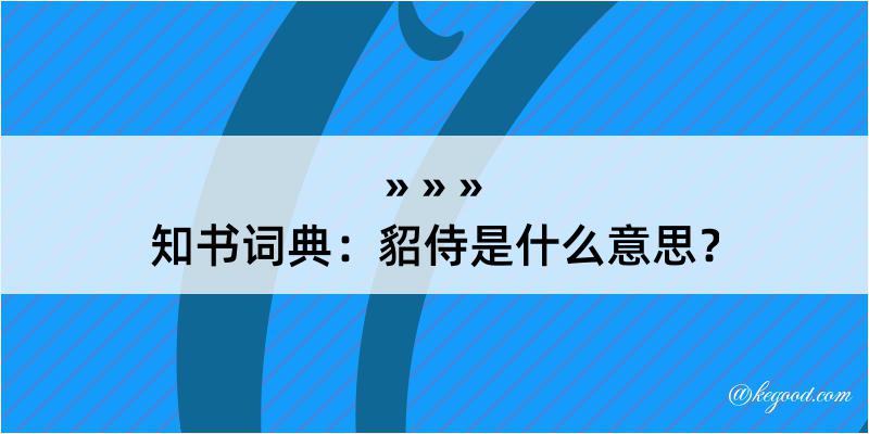 知书词典：貂侍是什么意思？