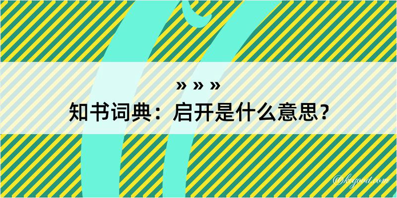 知书词典：启开是什么意思？