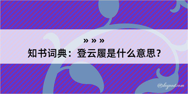 知书词典：登云履是什么意思？