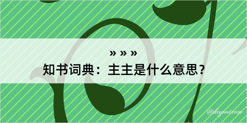 知书词典：主主是什么意思？