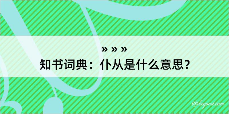 知书词典：仆从是什么意思？