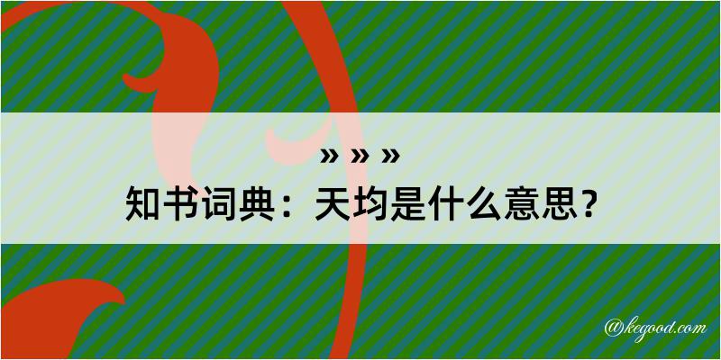 知书词典：天均是什么意思？