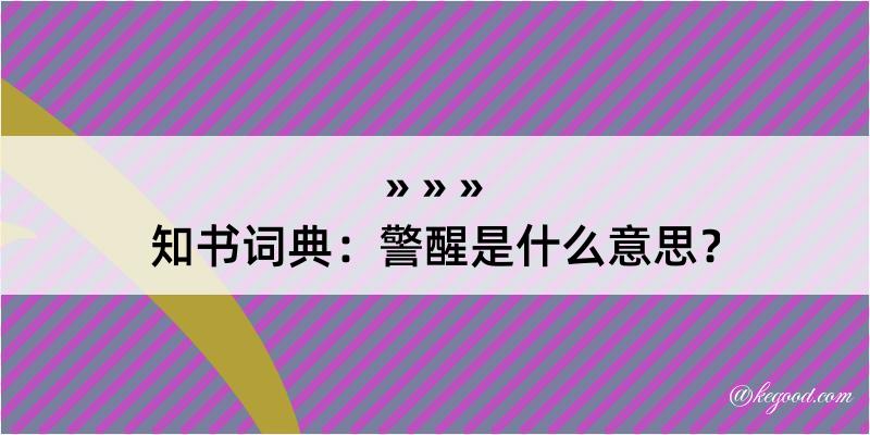 知书词典：警醒是什么意思？