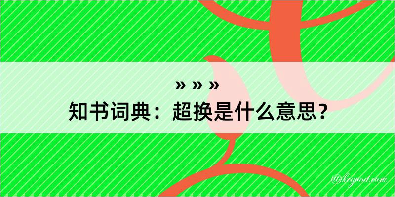 知书词典：超换是什么意思？