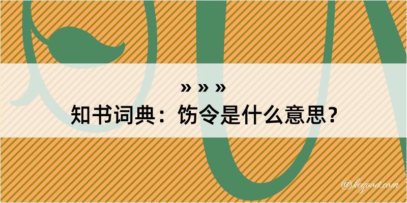 知书词典：饬令是什么意思？