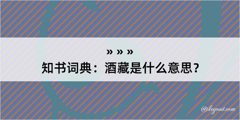 知书词典：酒藏是什么意思？