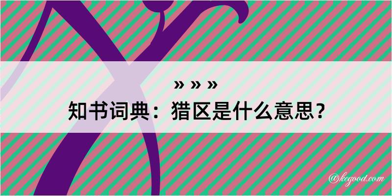 知书词典：猎区是什么意思？