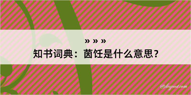 知书词典：茵饪是什么意思？