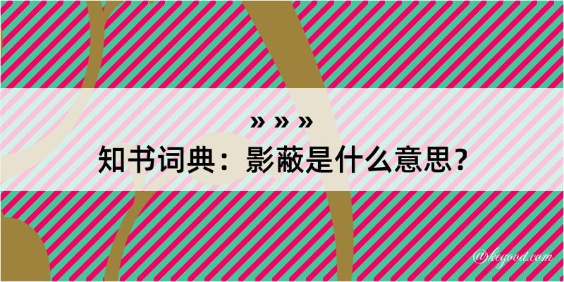 知书词典：影蔽是什么意思？