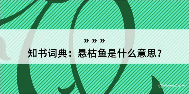 知书词典：悬枯鱼是什么意思？