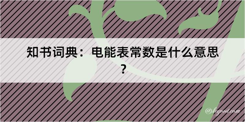 知书词典：电能表常数是什么意思？