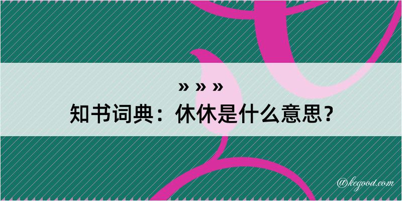 知书词典：休休是什么意思？