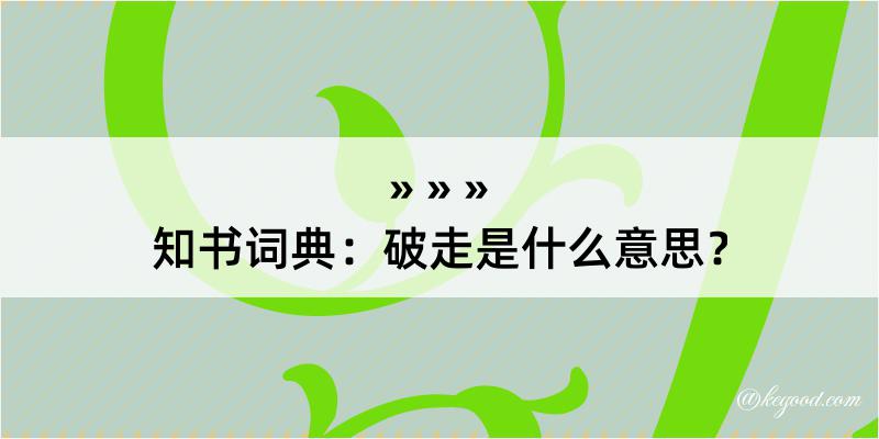 知书词典：破走是什么意思？