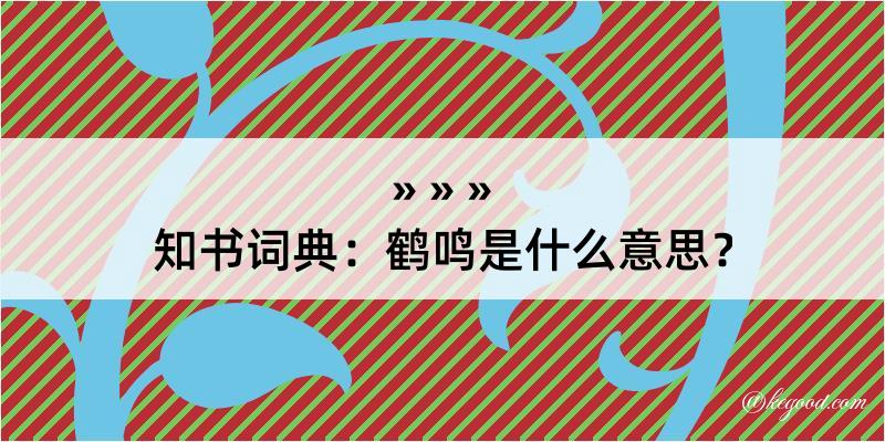 知书词典：鹤鸣是什么意思？