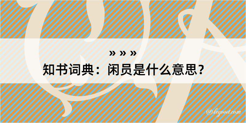 知书词典：闲员是什么意思？