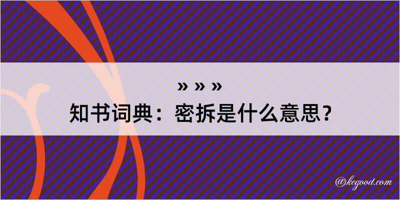 知书词典：密拆是什么意思？