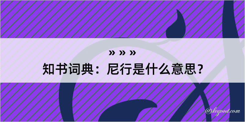 知书词典：尼行是什么意思？