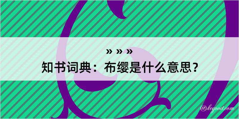 知书词典：布缨是什么意思？