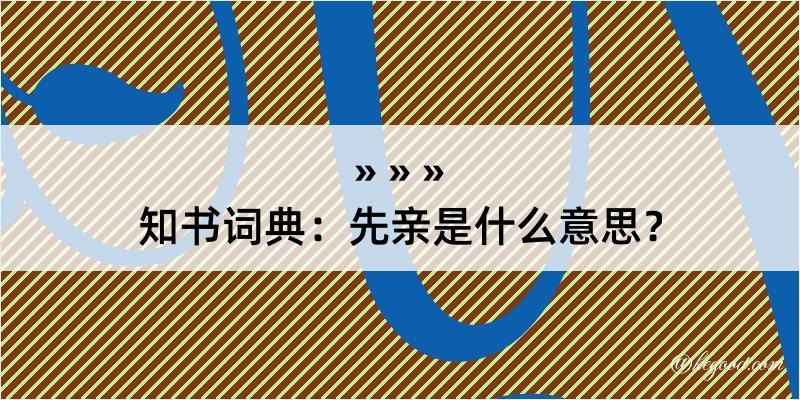 知书词典：先亲是什么意思？