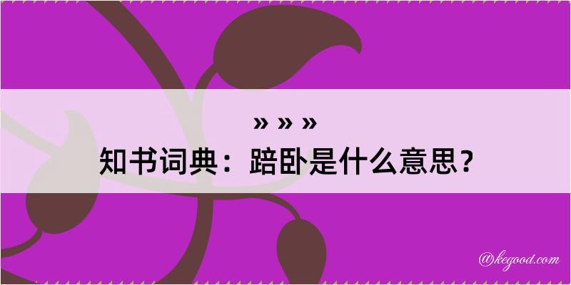 知书词典：踣卧是什么意思？