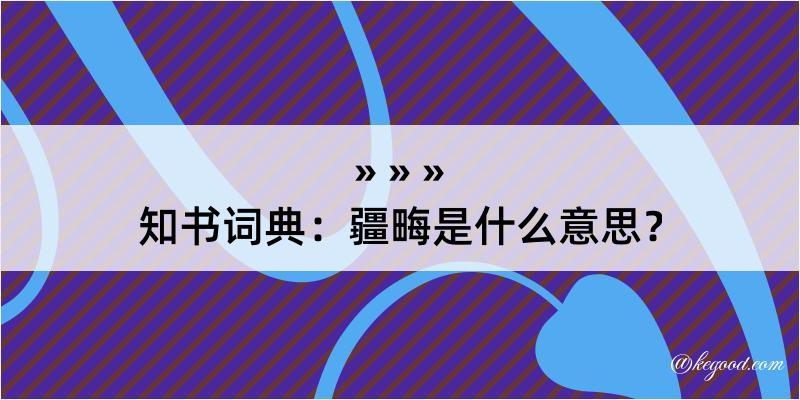 知书词典：疆畮是什么意思？