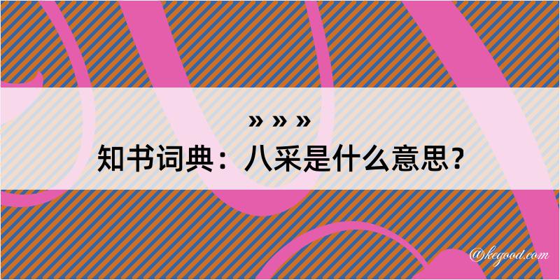 知书词典：八采是什么意思？