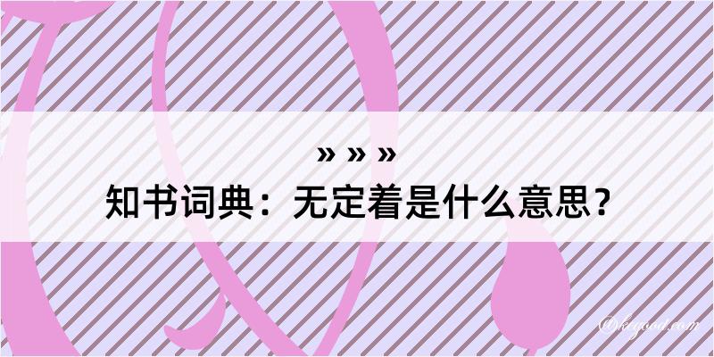 知书词典：无定着是什么意思？