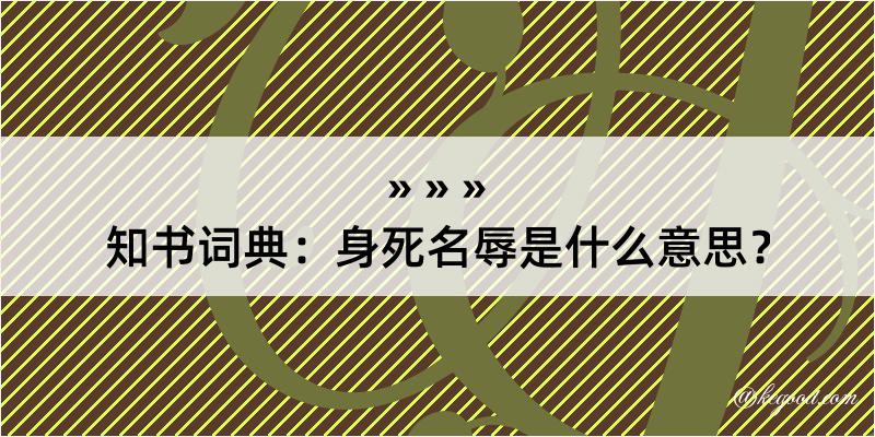 知书词典：身死名辱是什么意思？