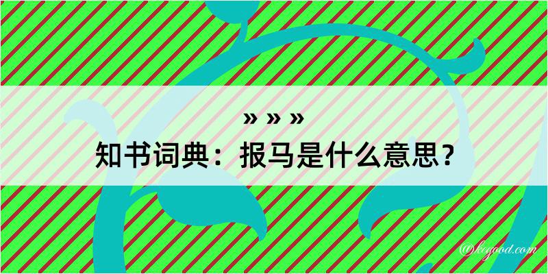 知书词典：报马是什么意思？