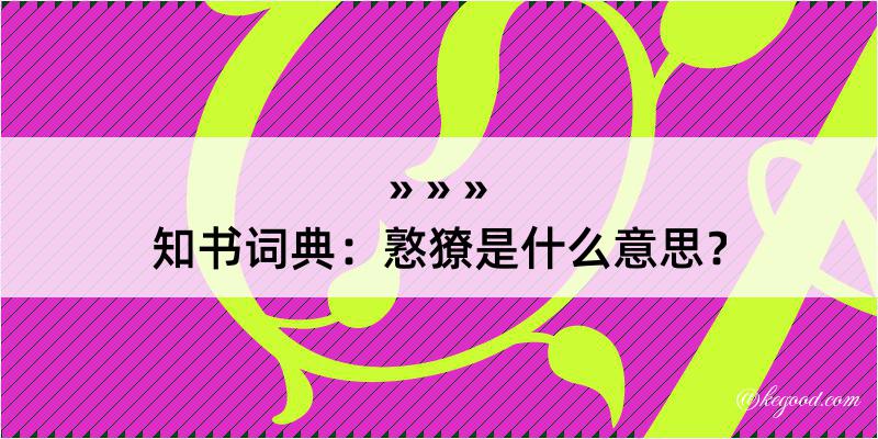 知书词典：憝獠是什么意思？