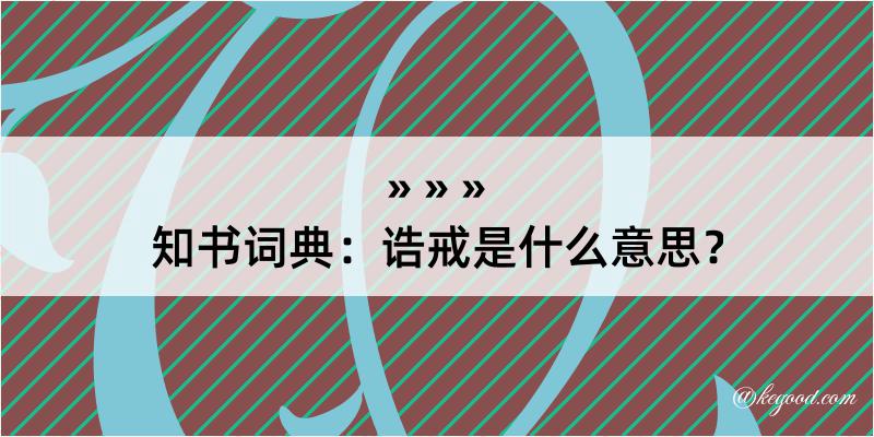 知书词典：诰戒是什么意思？