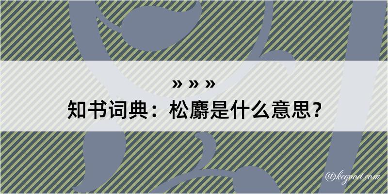 知书词典：松麝是什么意思？