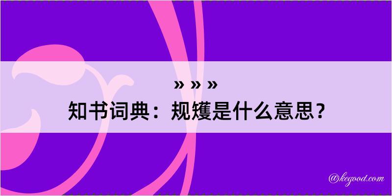 知书词典：规矱是什么意思？