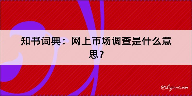 知书词典：网上市场调查是什么意思？