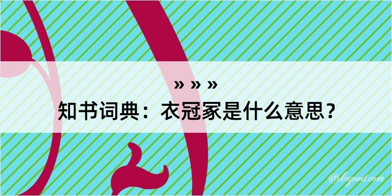 知书词典：衣冠冢是什么意思？