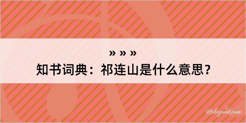 知书词典：祁连山是什么意思？