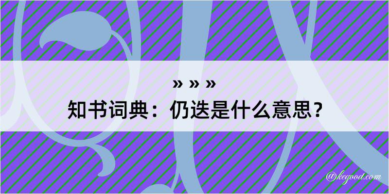 知书词典：仍迭是什么意思？