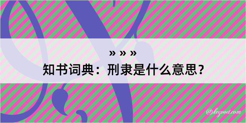 知书词典：刑隶是什么意思？