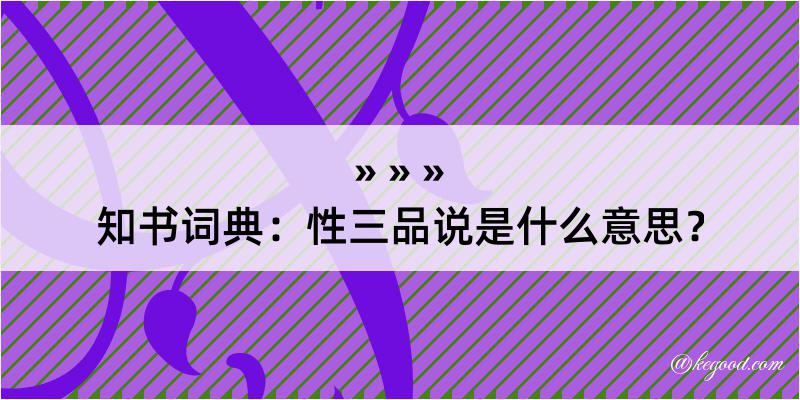 知书词典：性三品说是什么意思？