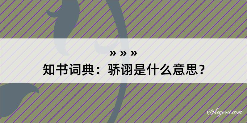 知书词典：骄诩是什么意思？