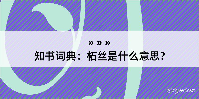 知书词典：柘丝是什么意思？