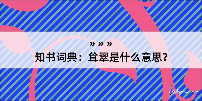 知书词典：耸翠是什么意思？