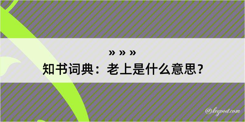 知书词典：老上是什么意思？