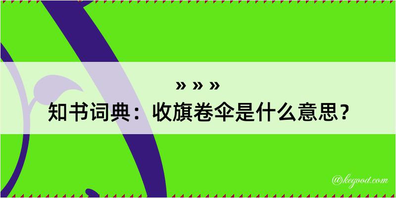 知书词典：收旗卷伞是什么意思？