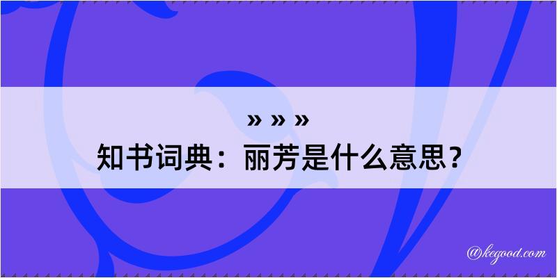 知书词典：丽芳是什么意思？