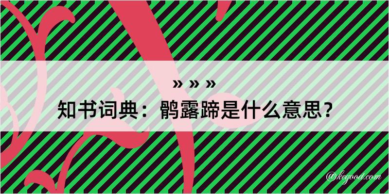 知书词典：鹘露蹄是什么意思？